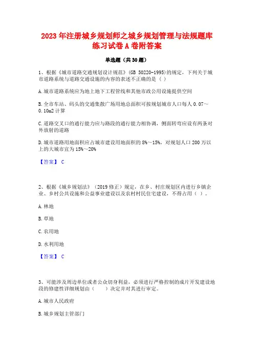 2023年注册城乡规划师之城乡规划管理与法规题库练习试卷A卷附答案