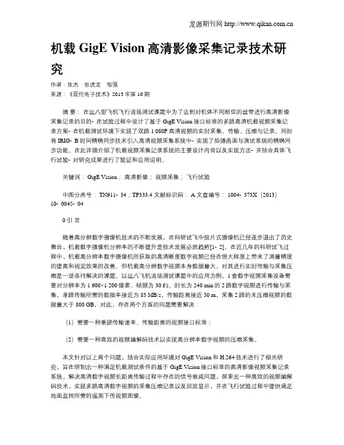 机载GigE Vision高清影像采集记录技术研究