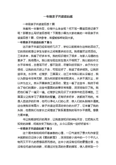一年级亲子共读读后感7篇