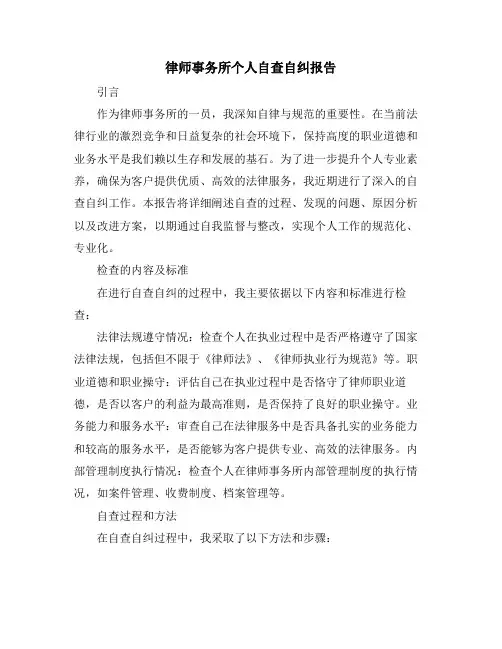律师事务所个人自查自纠报告