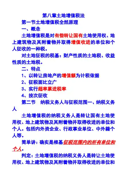 第八章土地增值税法X年注册会计师统一教材对照讲义