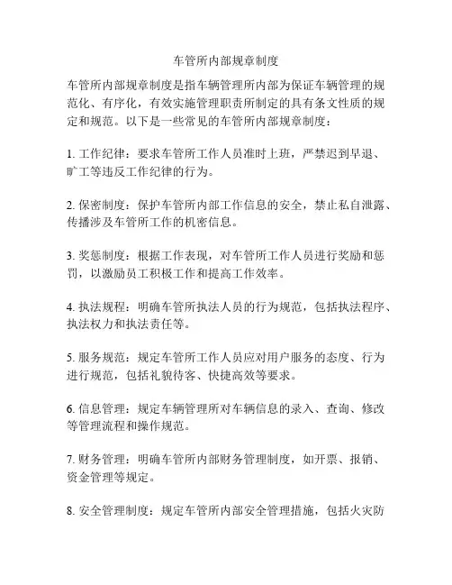 车管所内部规章制度