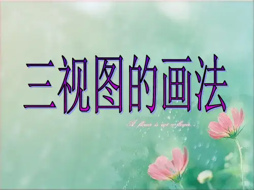 七年级数学三视图的画法