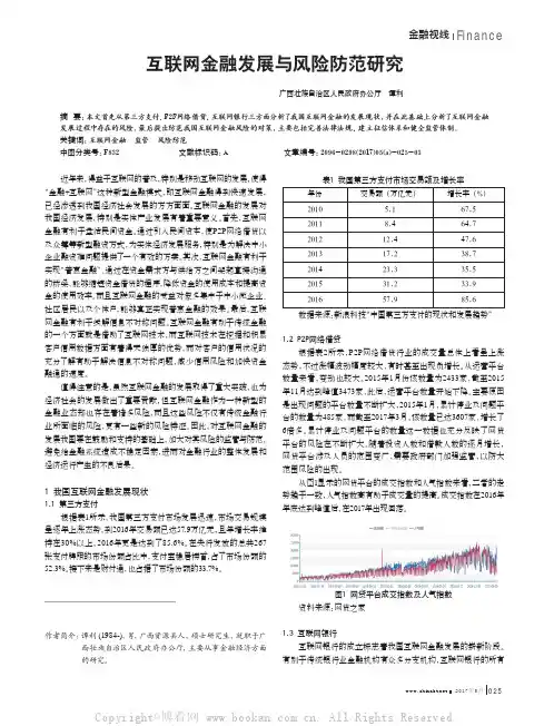 互联网金融发展与风险防范研究