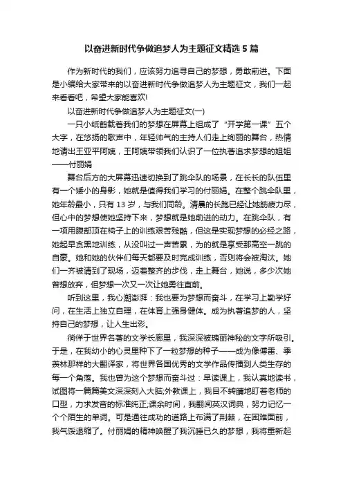 以奋进新时代争做追梦人为主题征文精选5篇