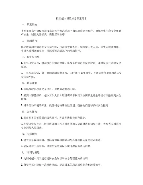 校园超市消防应急预案范本