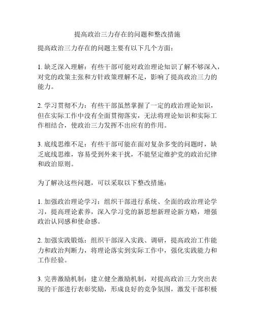 提高政治三力存在的问题和整改措施