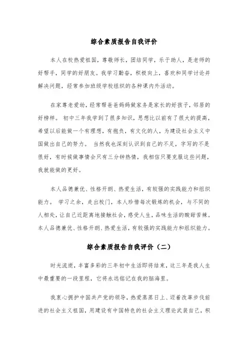 综合素质报告自我评价(四篇)