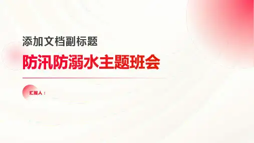 防汛防溺水主题班会