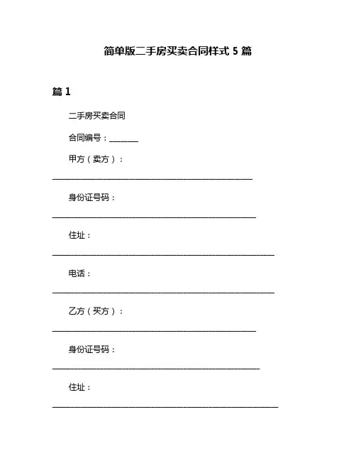 简单版二手房买卖合同样式5篇