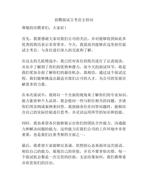 招聘面试主考官主持词