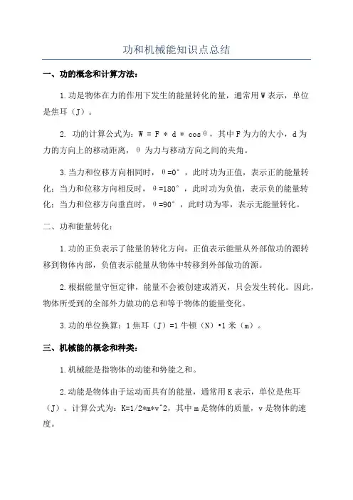 功和机械能知识点总结