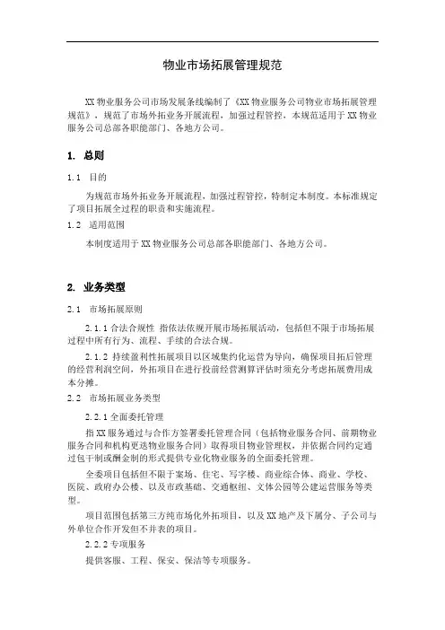 物业市场拓展管理规范