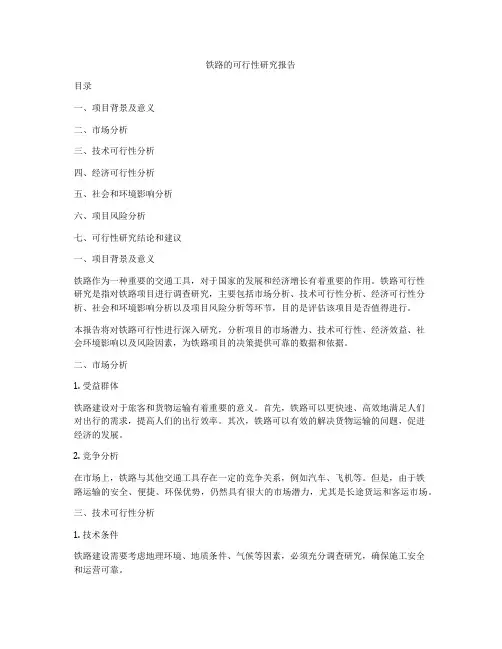 铁路的可行性研究报告