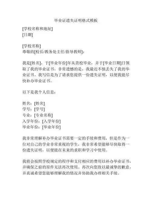 毕业证遗失证明格式模板
