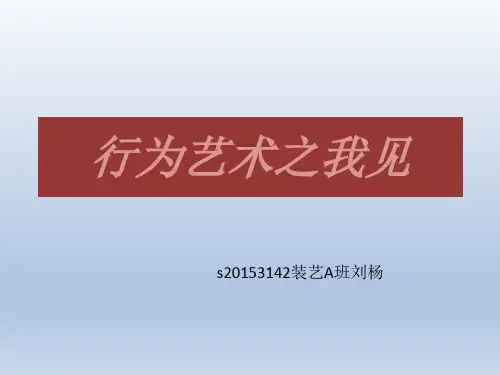 行为艺术之我见