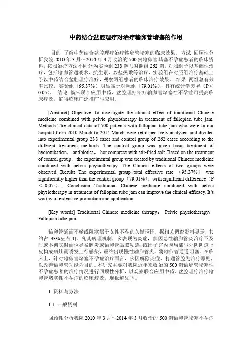 中药结合盆腔理疗对治疗输卵管堵塞的作用