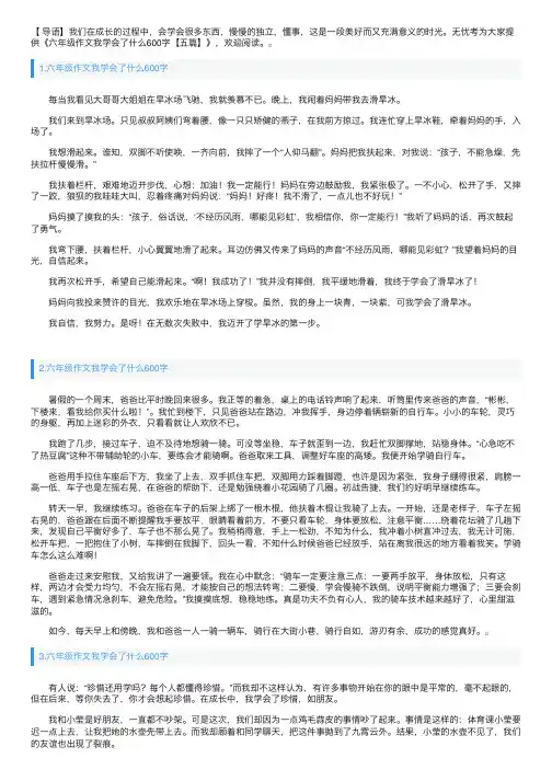 六年级作文我学会了什么600字【五篇】
