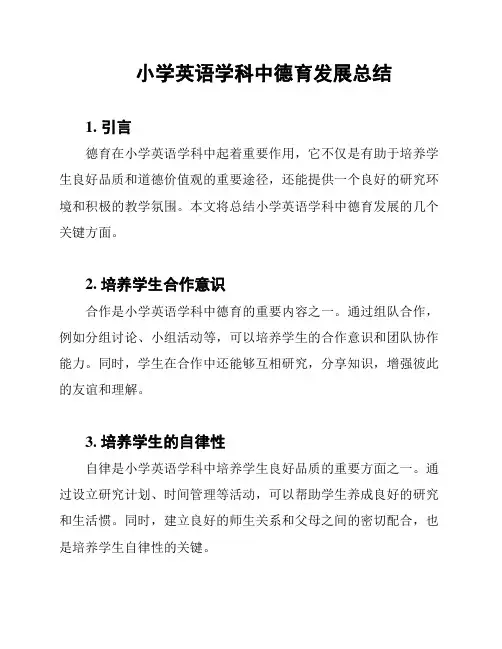 小学英语学科中德育发展总结