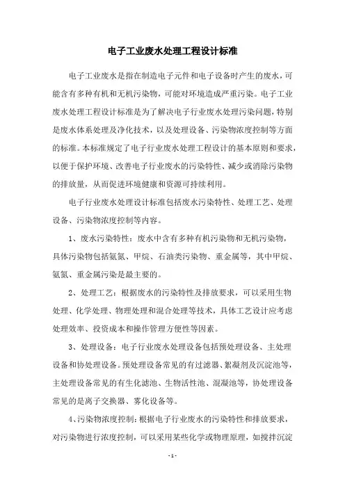 电子工业废水处理工程设计标准