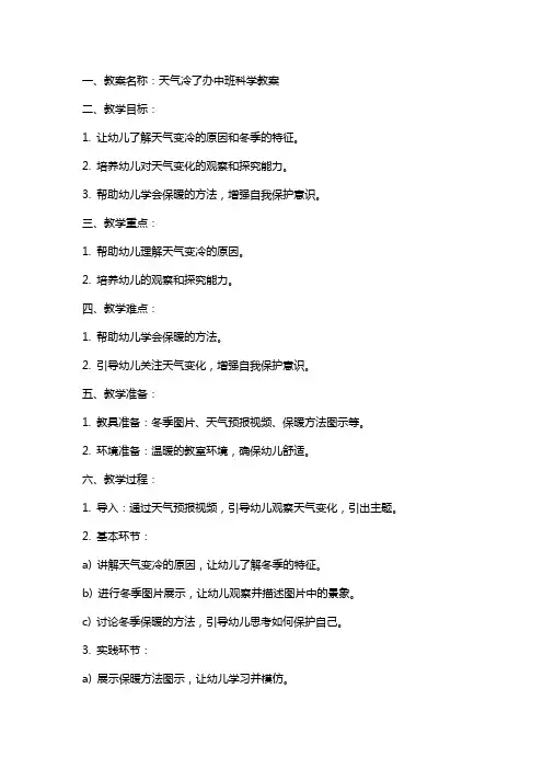 天气冷了办中班科学教案