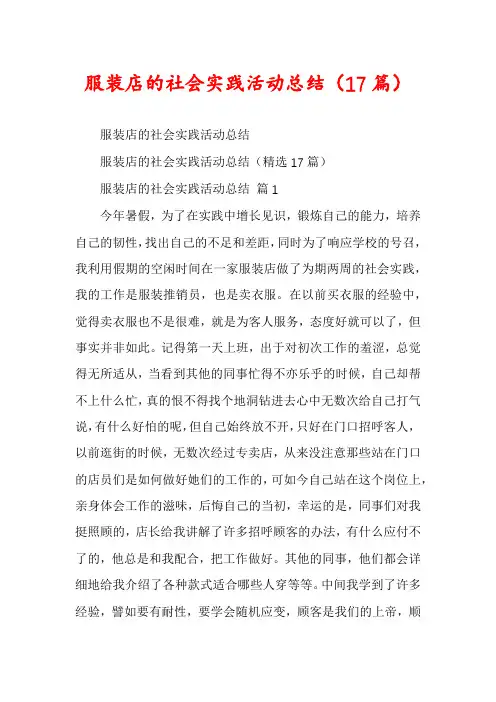 服装店的社会实践活动总结(17篇)