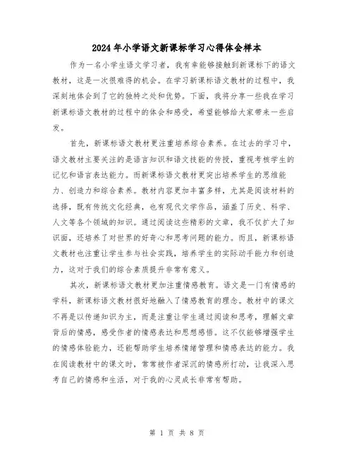 2024年小学语文新课标学习心得体会样本(4篇)