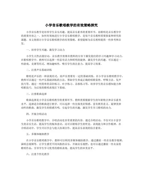小学音乐歌唱教学的有效策略探究