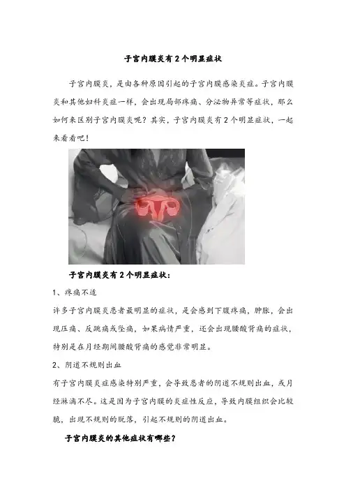 子宫内膜炎有2个明显症状