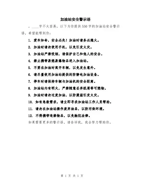加油站安全警示语
