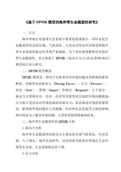 《基于DPSIR模型的海岸带生态脆弱性研究》