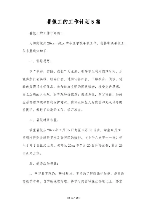 暑假工的工作计划5篇