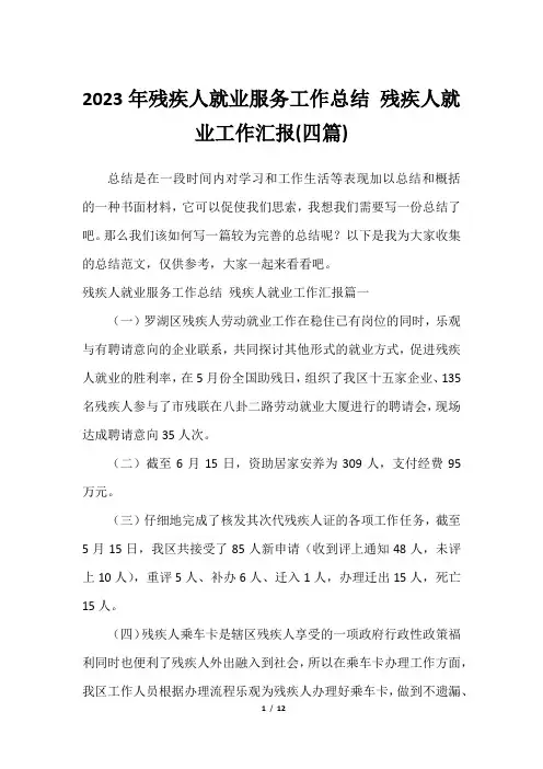 2023年残疾人就业服务工作总结 残疾人就业工作汇报(四篇)