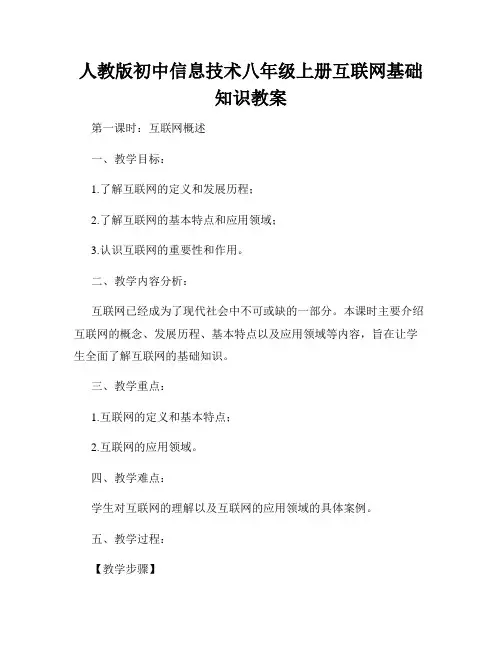 人教版初中信息技术八年级上册互联网基础知识教案