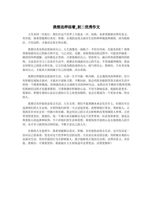 我想这样活着_初二优秀作文