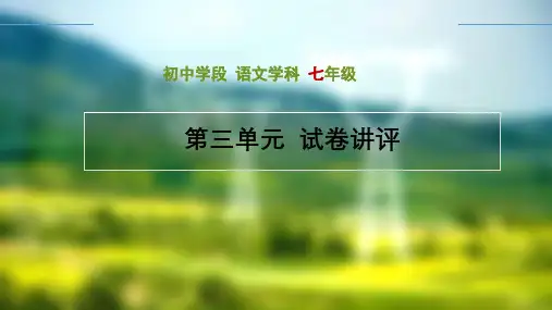 统编版七年级语文下册第三单元试卷讲评课件