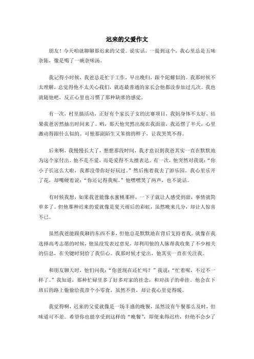 迟来的父爱作文