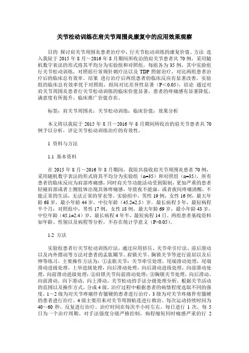关节松动训练在肩关节周围炎康复中的应用效果观察
