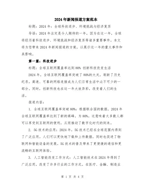 2024年新闻报道方案范本