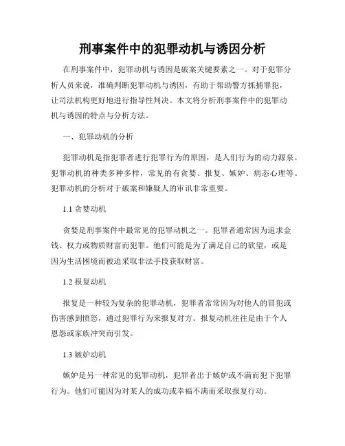 刑事案件中的犯罪动机与诱因分析