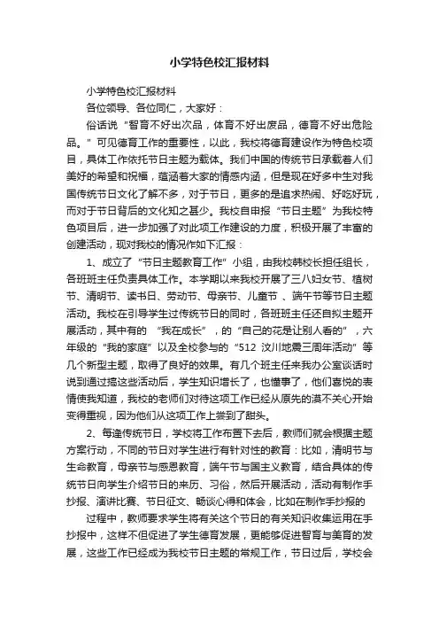 小学特色校汇报材料
