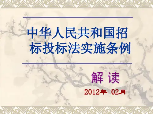 招投标法实施条例解读PPT