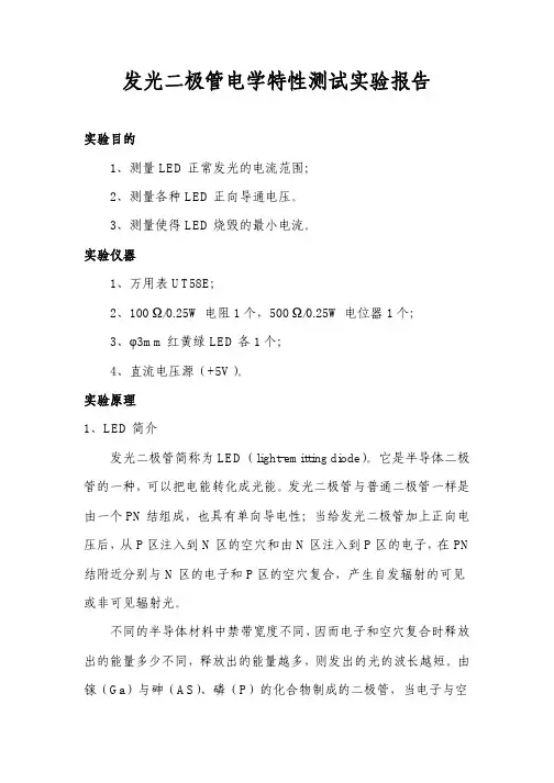 发光二极管特性测试实验报告