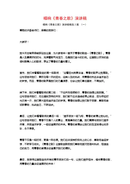 唱响《青春之歌》演讲稿2篇