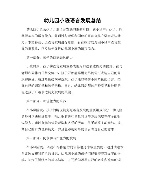 幼儿园小班语言发展总结