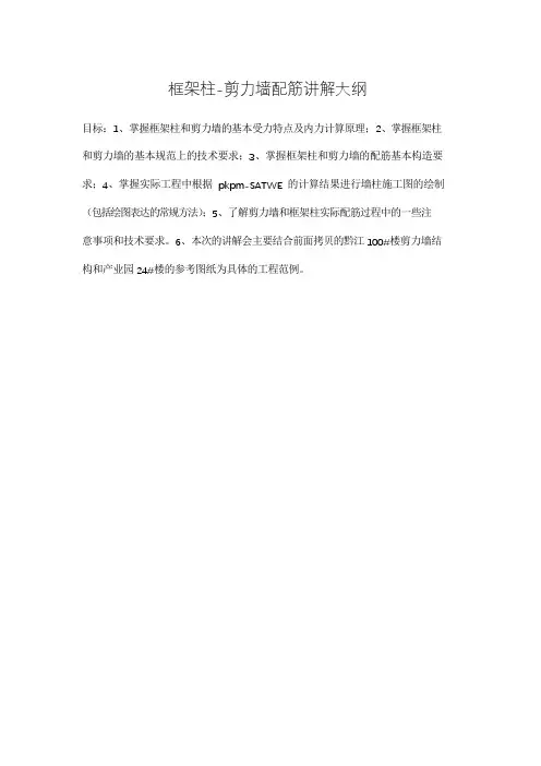 框架柱-剪力墙配筋讲解大纲