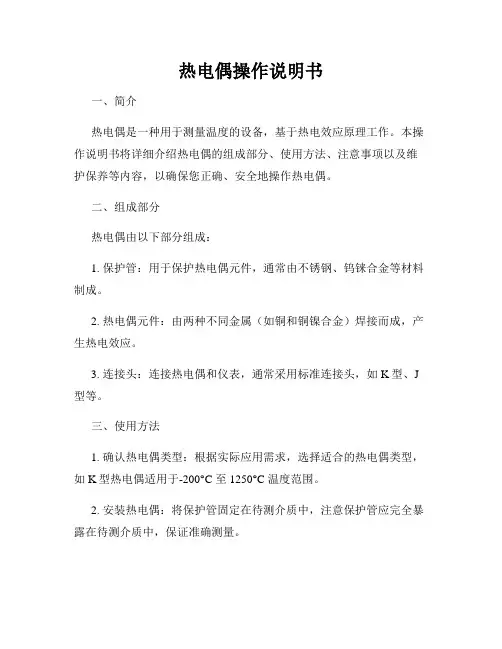 热电偶操作说明书