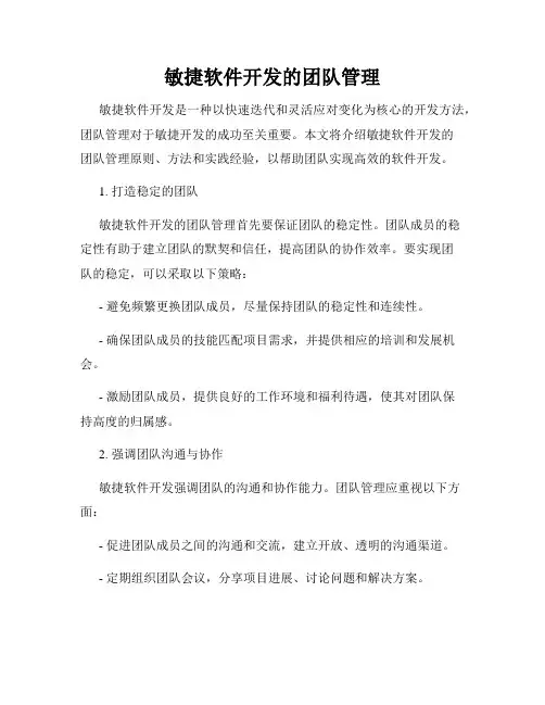 敏捷软件开发的团队管理