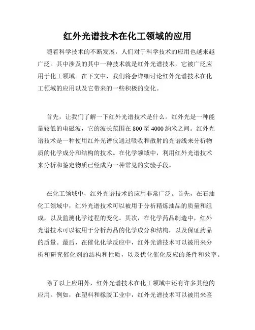 红外光谱技术在化工领域的应用