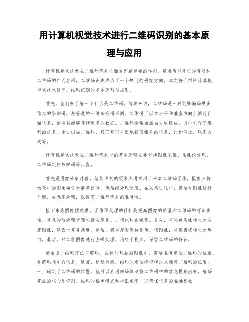 用计算机视觉技术进行二维码识别的基本原理与应用
